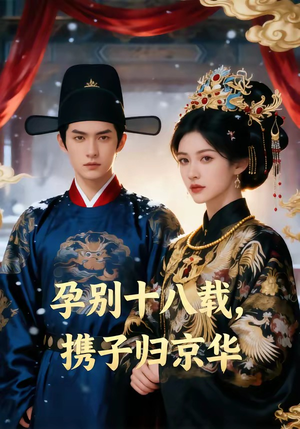 孕别十八载，携子归京华（76集）短剧更新抢先看