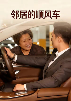 邻居的顺风车（48集）全网短剧抢先看