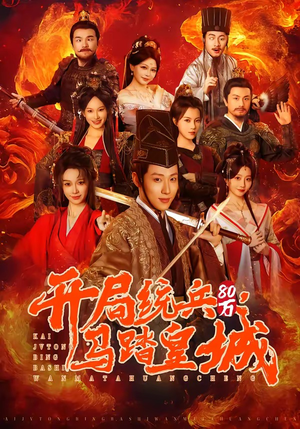 开局统兵80万，马踏皇城（85集）短剧太好看了吧