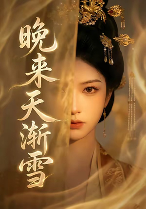 晚来天渐雪（30集）精彩短剧抢先看