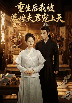 重生后我被婆母夫君宠上天（62集）热播短剧来袭
