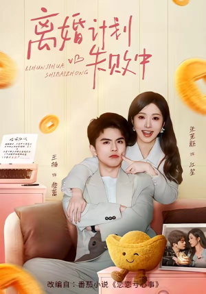 离婚计划失败中（66集）短剧前十排行榜