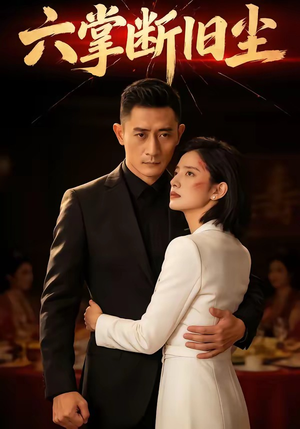 六掌断旧尘（114集）今日最火短剧
