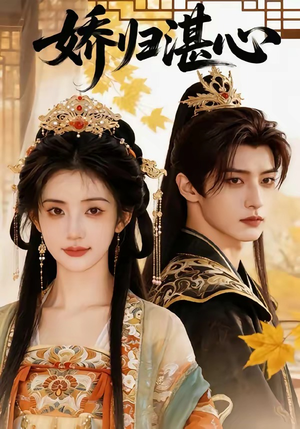 娇归湛心（48集）在哪里可以全集