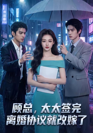 顾总，太太签完离婚协议就改嫁了（44集）追短剧看全集