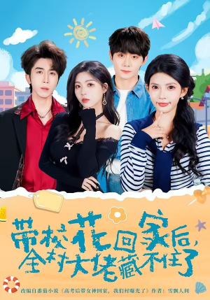 带校花回家后，全村大佬藏不住了（63集）爆款短剧推荐