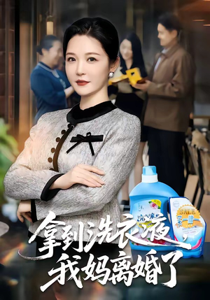 拿到洗衣液，我妈离婚了（98集）短剧太精彩了