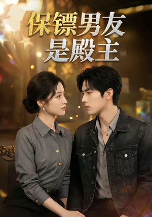保镖男友是殿主（55集）好看上头的短剧