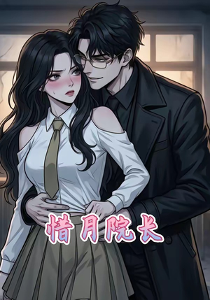 惜月院长（27集）真的太好看了