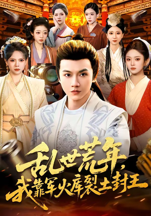 乱世荒年，我靠军火库裂土封王（106集）热门短剧推荐。