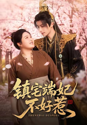 镇宅端妃不好惹（60集）热门短剧抢先看