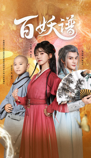 百妖谱（80集）全集我都看完了