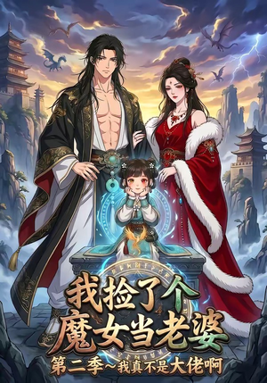 我捡了个魔女当老婆第二季我真不是大佬啊（59集）短剧太精彩