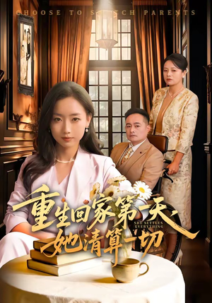 重生回家第一天，她清算一切（71集）番茄免费短剧