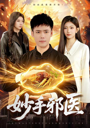 妙手邪医（111集）精彩短剧下载