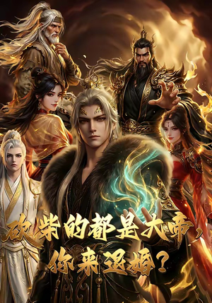 砍柴的都是大帝，你来退婚？（81集）看短剧放松一下