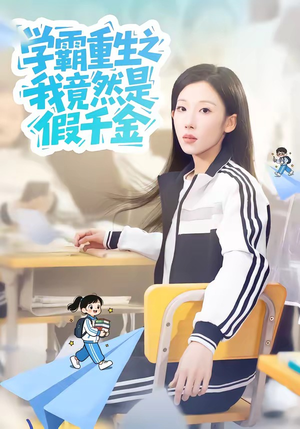 学霸重生之我竟然是假千金（80集）男频短剧推荐