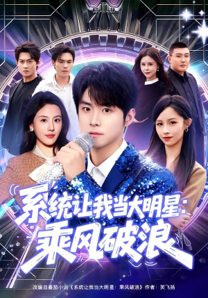 系统让我当大明星：乘风破浪（82集）红果短剧免费看