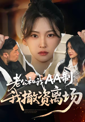 老公和我AA制，我撤资离场（51集）好看短剧又来了