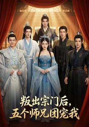 叛出宗门后，五个师兄团宠我（81集）百亿短剧抢先看