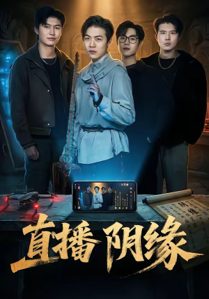 直播阴缘（81集）全集完整版
