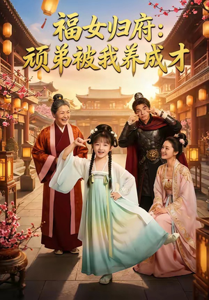 福女归府：顽弟被我养成才（80集）精彩短剧随心推