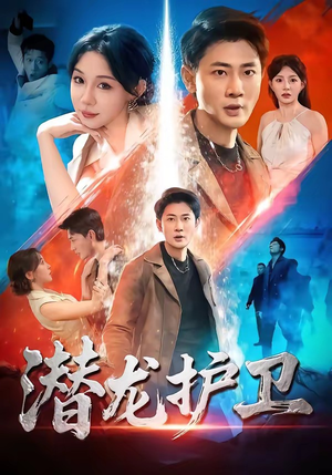 潜龙护卫（65集）在线看完整版