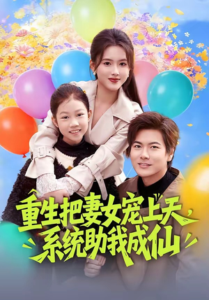 重生把妻女宠上天，系统助我成仙（80集）红果免费看短剧