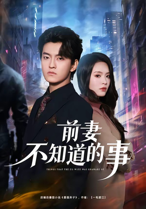 前妻不知道的事（75集）一起追短剧吧