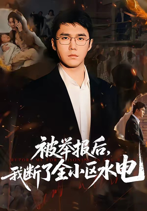 被举报后，我断了全小区水电（73集）精彩短剧随心推