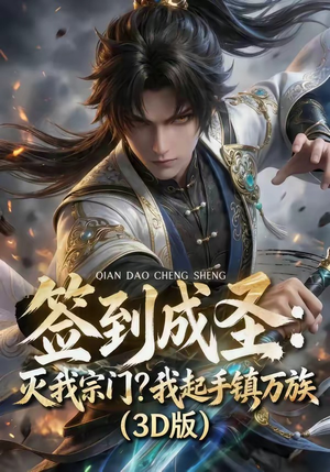 签到成圣：灭我宗门？我起手镇万族！（104集）全剧看到大结局