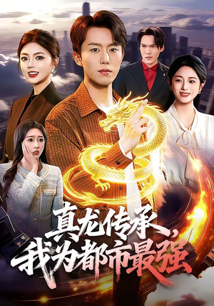 真龙传承，我为都市最强（103集）快来看短剧