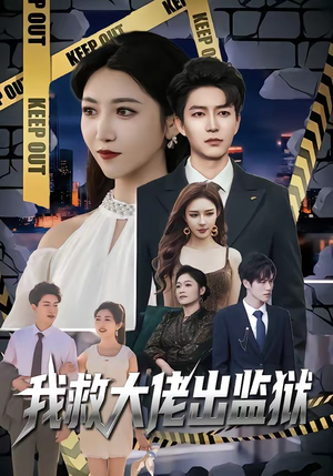 我救大佬出监狱（80集）精彩连连免费看