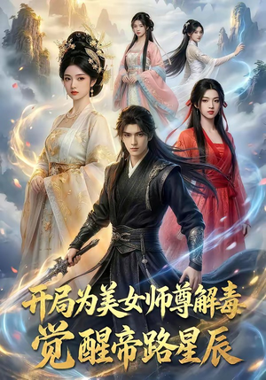 开局为美女师尊解毒，觉醒帝路星辰（76集）这部短剧我爱了