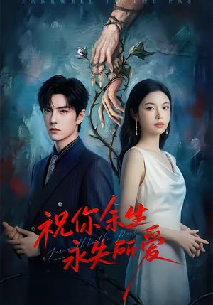 祝你余生永失所爱（51集）精彩短剧看全集