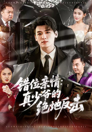 错位亲情：真少爷的绝地反击（70集）超火热门短剧
