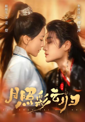 月照彩云归（71集）80到100集