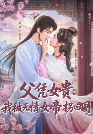 父凭女贵：我被无情女帝拐回国（60集）免费短剧就是爽