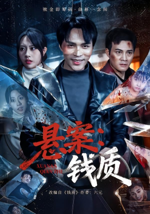 悬案：钱质（60集）在线看完整版