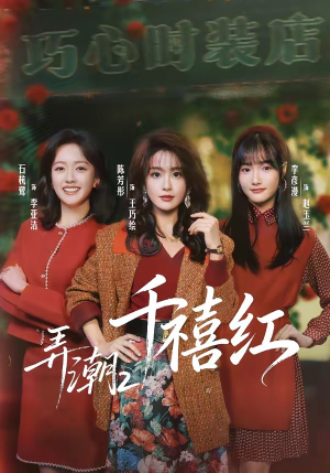 弄潮2：千禧红（75集）在线播放