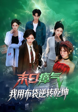 末日瘴气，我用布袋逆转乾坤（54集）精彩不断免费看