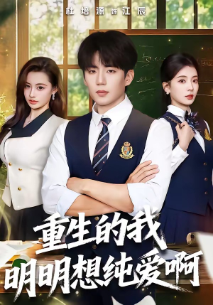 重生的我明明想纯爱啊（80集）在哪里可以全集