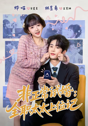 非正常试婚：全职太太上位记（80集）精彩短剧天天看