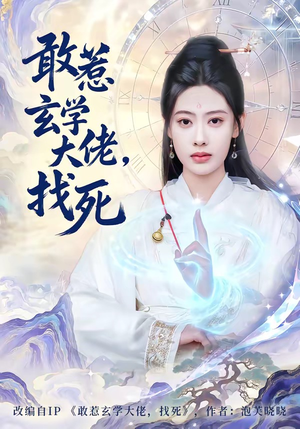 敢惹玄学大佬，找死（80集）在哪个平台看好
