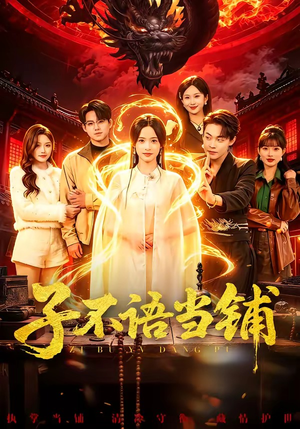 子不语当铺（99集）上热门短剧