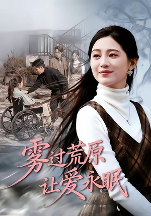雾过荒原让爱永眠（68集）古装短剧推荐