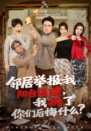 邻居举报我阳台违建，我拆了你们后悔什么？（69集）短剧看全集