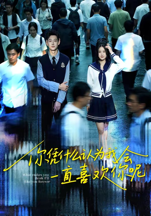 你凭什么认为我会一直喜欢你呢（80集）追风的女孩短剧