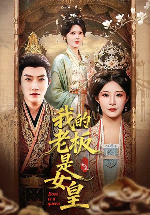 我的老板是女皇（100集）抢先看热门短剧