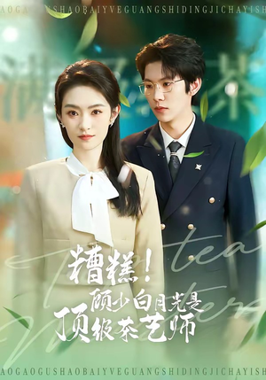 糟糕！顾少白月光是顶级茶艺师（63集）最火短剧热播